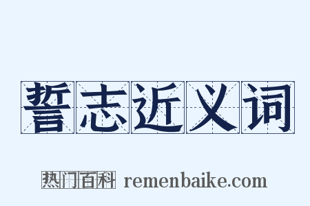 誓志近义词是什么意思的图片